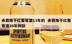 赤霞珠干红葡萄酒13年的  赤霞珠干红葡萄酒20年树龄