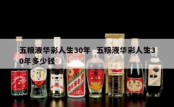五粮液华彩人生30年  五粮液华彩人生30年多少钱