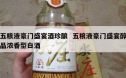 五粮液豪门盛宴酒珍酿  五粮液豪门盛宴醇品浓香型白酒