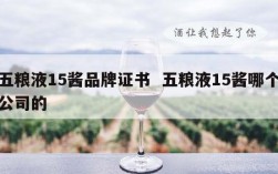 五粮液15酱品牌证书  五粮液15酱哪个公司的