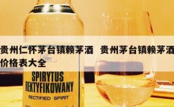 贵州仁怀茅台镇赖茅酒  贵州茅台镇赖茅酒价格表大全