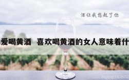 最爱喝黄酒  喜欢喝黄酒的女人意味着什么