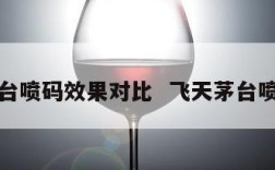 飞天茅台喷码效果对比  飞天茅台喷码字体
