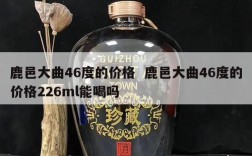 鹿邑大曲46度的价格  鹿邑大曲46度的价格226ml能喝吗