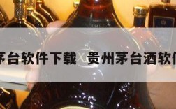茅台软件下载  贵州茅台酒软件