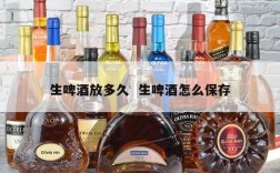 生啤酒放多久  生啤酒怎么保存