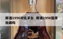郎酒1956对应茅台  郎酒1956值得收藏吗