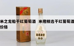 米之龙船干红葡萄酒  米隆精选干红葡萄酒价格