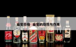庙党价格  庙党的功效与作用