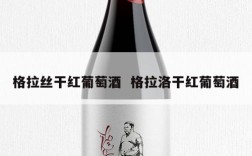 格拉丝干红葡萄酒  格拉洛干红葡萄酒