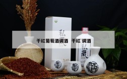 干红葡萄酒调酒  干红 调酒