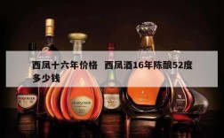 西凤十六年价格  西凤酒16年陈酿52度多少钱