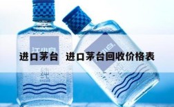 进口茅台  进口茅台回收价格表