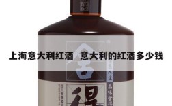 上海意大利红酒  意大利的红酒多少钱