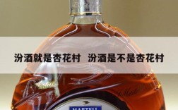 汾酒就是杏花村  汾酒是不是杏花村