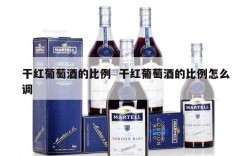 干红葡萄酒的比例  干红葡萄酒的比例怎么调