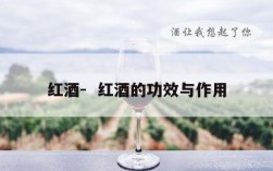 红酒-  红酒的功效与作用