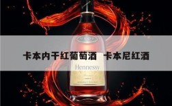 卡本内干红葡萄酒  卡本尼红酒