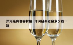 洋河经典老窖价格  洋河经典老窖多少钱一箱