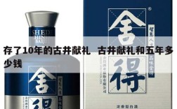 存了10年的古井献礼  古井献礼和五年多少钱