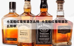 小龙船红葡萄酒怎么样  小龙船红葡萄酒怎么样啊