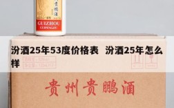 汾酒25年53度价格表  汾酒25年怎么样