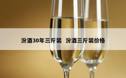 汾酒30年三斤装  汾酒三斤装价格