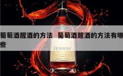 葡萄酒醒酒的方法  葡萄酒醒酒的方法有哪些