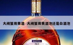 大闸蟹用黄酒  大闸蟹用黄酒泡还是白酒泡