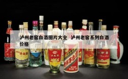 泸州老窖白酒图片大全  泸州老窖系列白酒价格