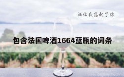 包含法国啤酒1664蓝瓶的词条