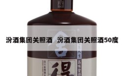 汾酒集团关照酒  汾酒集团关照酒50度