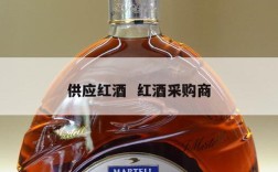 供应红酒  红酒采购商