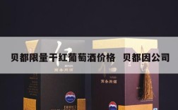 贝都限量干红葡萄酒价格  贝都因公司