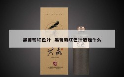 黑葡萄红色汁  黑葡萄红色汁液是什么