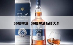 36度啤酒  36度啤酒品牌大全