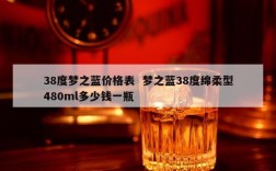38度梦之蓝价格表  梦之蓝38度绵柔型480ml多少钱一瓶