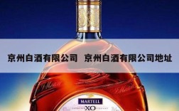 京州白酒有限公司  京州白酒有限公司地址