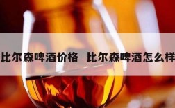 比尔森啤酒价格  比尔森啤酒怎么样