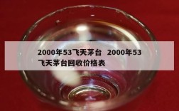 2000年53飞天茅台  2000年53飞天茅台回收价格表