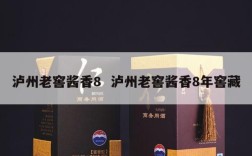 泸州老窖酱香8  泸州老窖酱香8年窖藏
