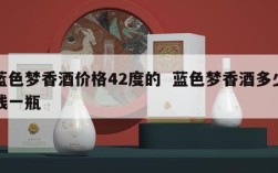 蓝色梦香酒价格42度的  蓝色梦香酒多少钱一瓶