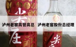 泸州老窖高管高总  泸州老窖股份总经理