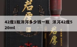 42度1瓶洋河多少钱一瓶  洋河42度520ml