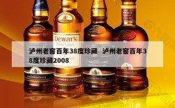 泸州老窖百年38度珍藏  泸州老窖百年38度珍藏2008