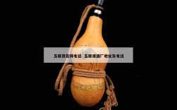 五粮液官网电话  五粮液酒厂地址及电话
