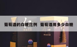 葡萄酒的白糖比例  葡萄酒用多少白糖