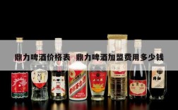 鼎力啤酒价格表  鼎力啤酒加盟费用多少钱