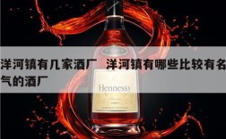 洋河镇有几家酒厂  洋河镇有哪些比较有名气的酒厂