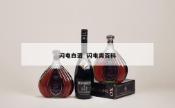 闪电白酒  闪电爽百科